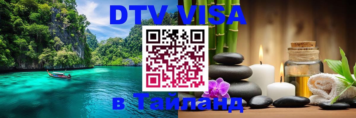 Электронная виза DTV в Тайланд 